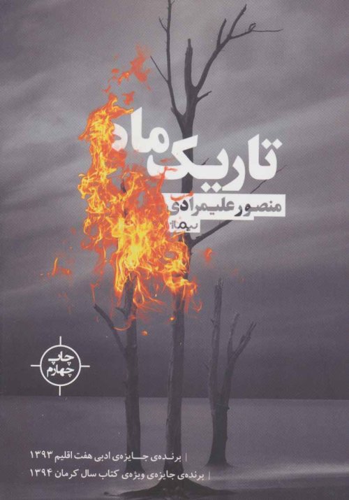 تاریک ماه