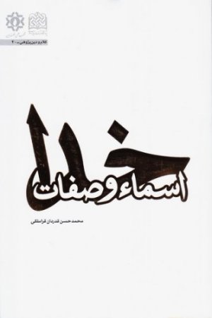 اسما و صفات خدا