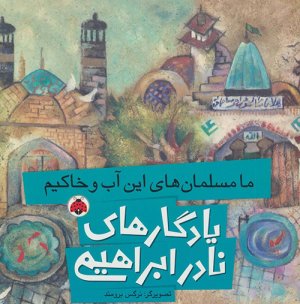 یادگارهای نادر ابراهیمی: ما مسلمان های این آب و خاکیم