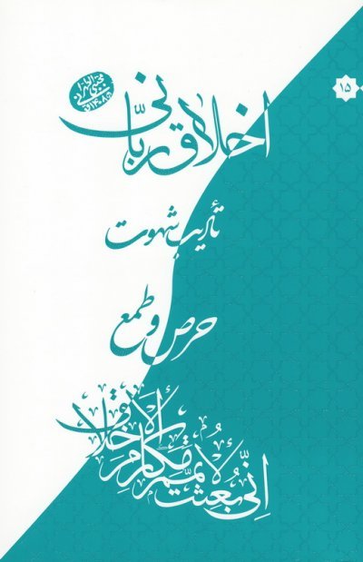 اخلاق ربانی جلد 15: تادیب شهوت - حرص و طمع