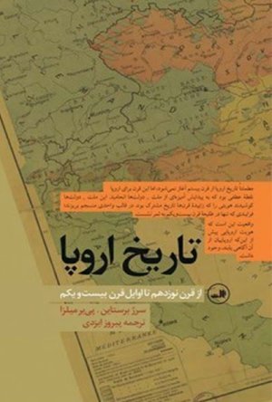 تاریخ اروپا: از قرن نوزدهم تا اوایل قرن بیست و یکم