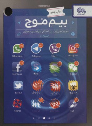 بیم موج: مهارت های زیست اخلاقی در فضای مجازی