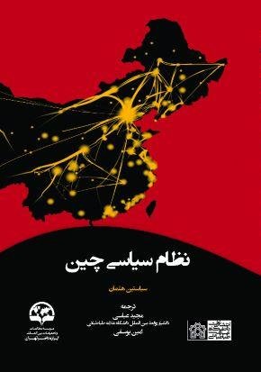 نظام سیاسی چین