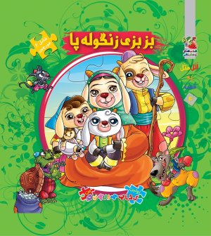 اتل متل یه قصه جلد 4: جورچین بزبزی زنگوله پا