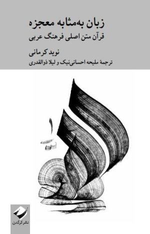 زبان به مثابه معجزه: قرآن متن اصلی فرهنگ عربی