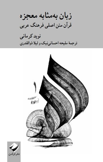 زبان به مثابه معجزه: قرآن متن اصلی فرهنگ عربی