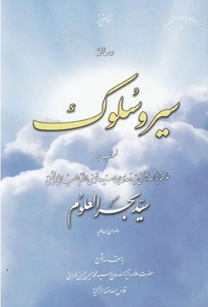 رساله سیر و سلوک منسوب به بحرالعلوم