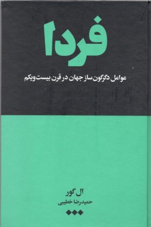 فردا: عوامل دگرگون ساز جهان در قرن بیست و یکم