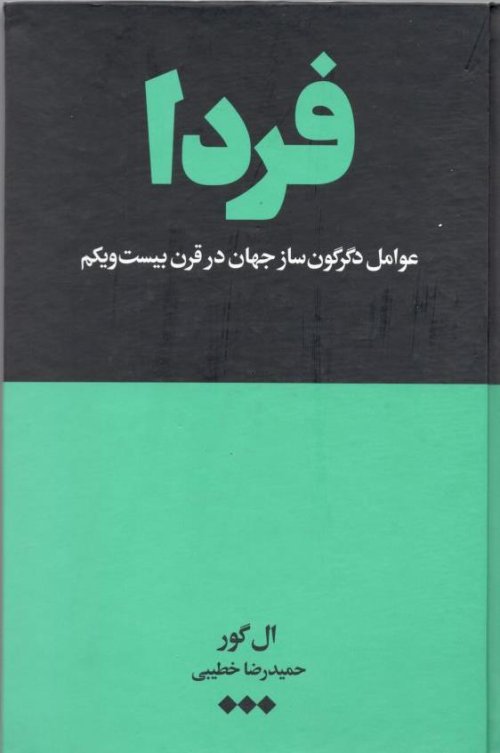 فردا: عوامل دگرگون ساز جهان در قرن بیست و یکم