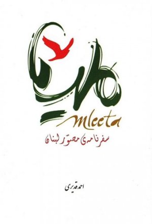 ملیتا: سفرنامه ی مصور لبنان