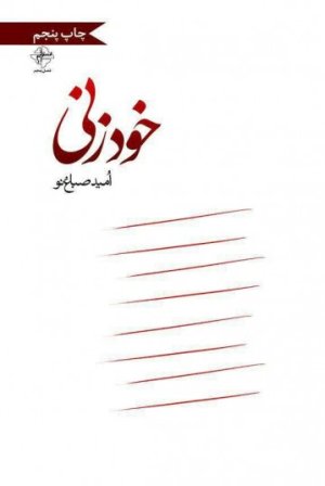 خودزنی