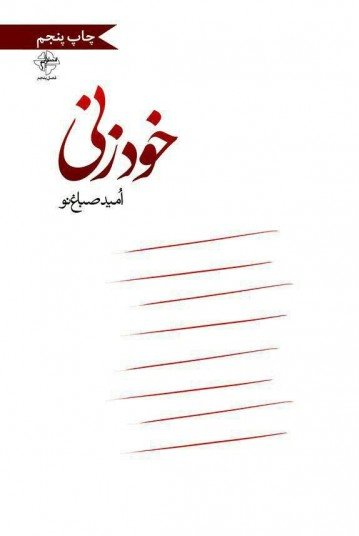 خودزنی