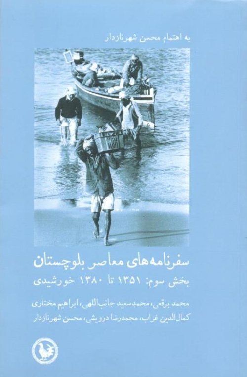 سفرنامه های معاصر بلوچستان بخش سوم: 1351 تا 1380 خورشیدی