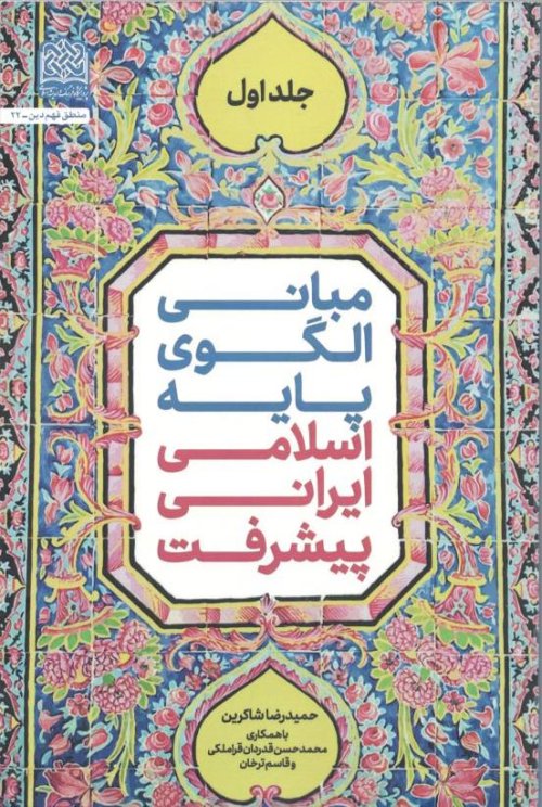 مبانی الگوی پایه اسلامی ایرانی پیشرفت جلد 1