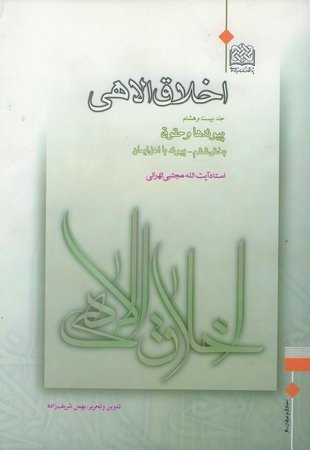 اخلاق الاهی جلد28: پیوندها و حقوق - بخش ششم پیوند با اهل ایمان