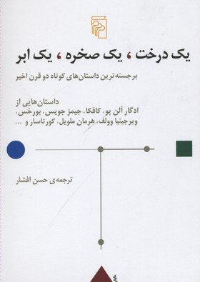 یک درخت یک صخره یک ابر: برجسته ترین داستانهای کوتاه دو قرن اخیر