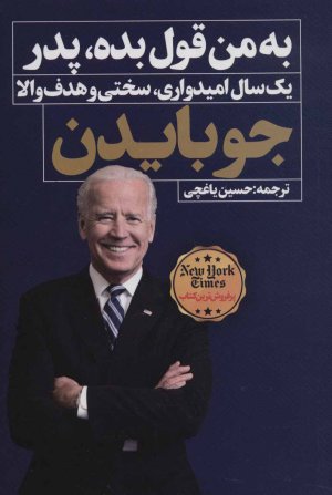 به من قول بده پدر: یکسال امیدواری سختی و هدف والا