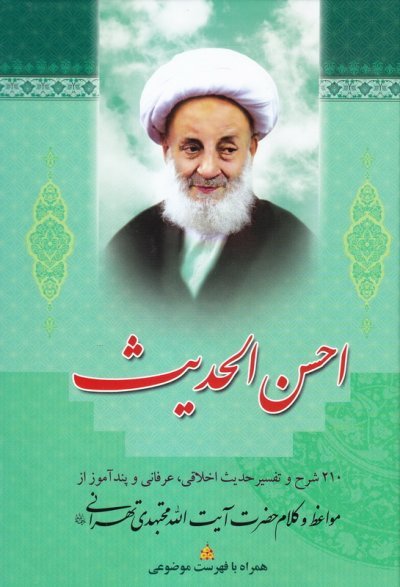 احسن الحدیث: 210 شرح و تفسیر حدیث اخلاقی، عرفانی از مواعظ و کلام حضرت آیت الله مجتهدی تهرانی