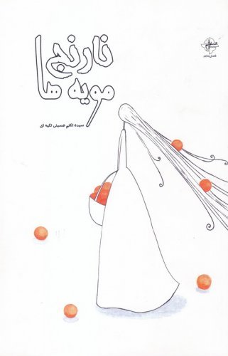 نارنج مویه ها