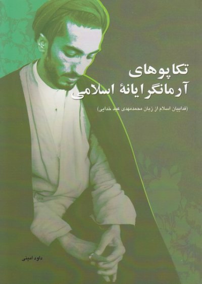 تکاپوهای آرمانگرایانه اسلامی: فداییان اسلام از زبان محمدمهدی عبدخدایی