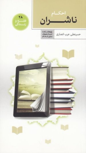 فقه و زندگی جلد 28: احکام ناشران