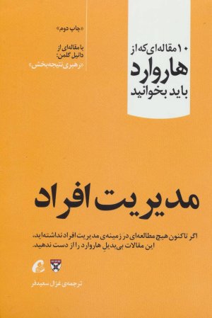 10 مقاله ای که از هاروارد باید بخوانید: مدیریت افراد - رهبری نتیجه بخش