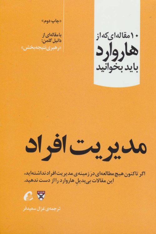 10 مقاله ای که از هاروارد باید بخوانید: مدیریت افراد - رهبری نتیجه بخش