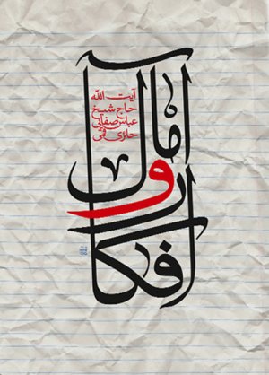 افکار و آمال