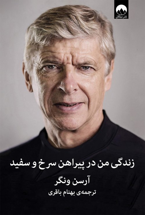 زندگی من در پیراهن سرخ و سفید