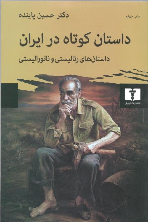 داستان کوتاه در ایران 3جلدی: داستان پسا مدرن