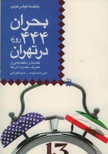 بحران 444 روزه در تهران: گفته ها و ناگفته هایی از تصرف سفارت امریکا
