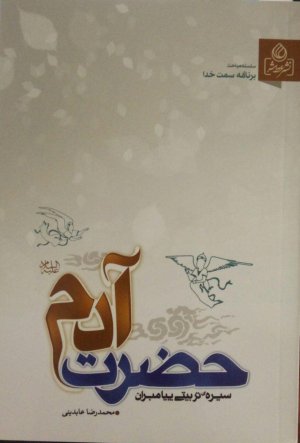 سیره تربیتی پیامبران حضرت آدم