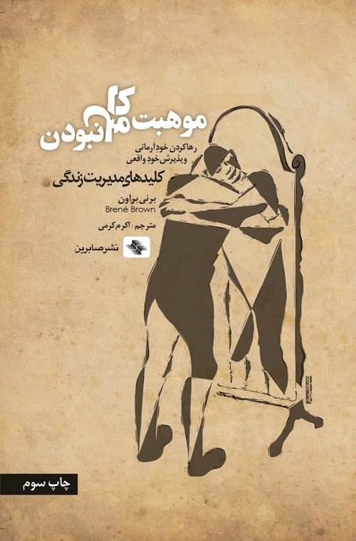 موهبت کامل نبودن: رها کردن خود آرمانی و پذیرش خود واقعی