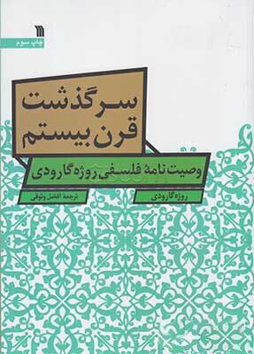 سرگذشت قرن بیستم: وصیت نامه فلسفی روژه گارودی