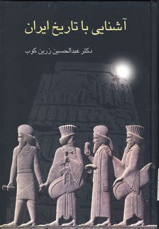 آشنایی با تاریخ ایران: درسهای استاد در وزارت امور خارجه در سال 1355 - 1354