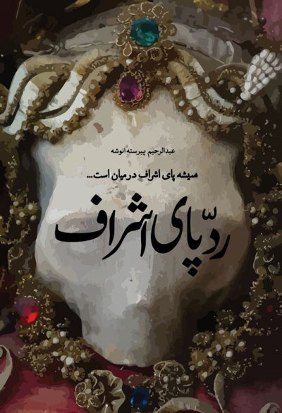 ردپای اشراف: همیشه پای اشراف در میان است