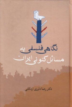 نگاهی فلسفی به مسائل کنونی ایران