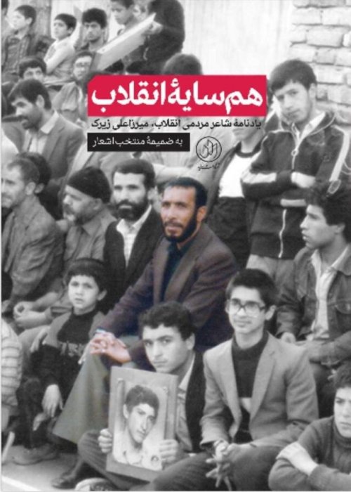 هم سایه انقلاب: یادنامه شاعر مردمی انقلاب میرزاعلی زیرک