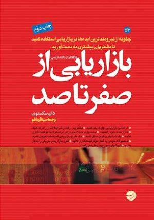 بازاریابی از صفر تا صد