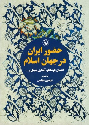 حضور ایران در جهان اسلام