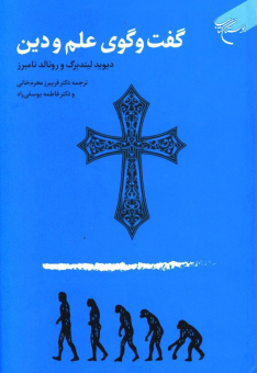 گفت و گوی علم و دین