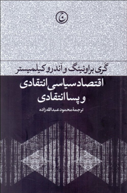 اقتصاد سیاسی انتقادی و پسا انتقادی