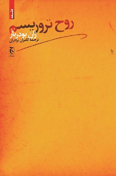 روح تروریسم