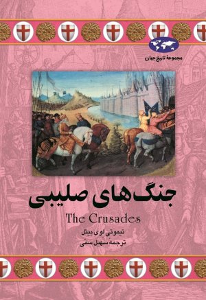 مجموعه تاریخ جهان: جنگ های صلیبی