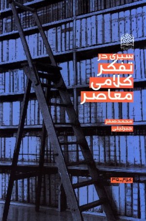 کلام جلد35 : سیری در تفکر کلامی معاصر