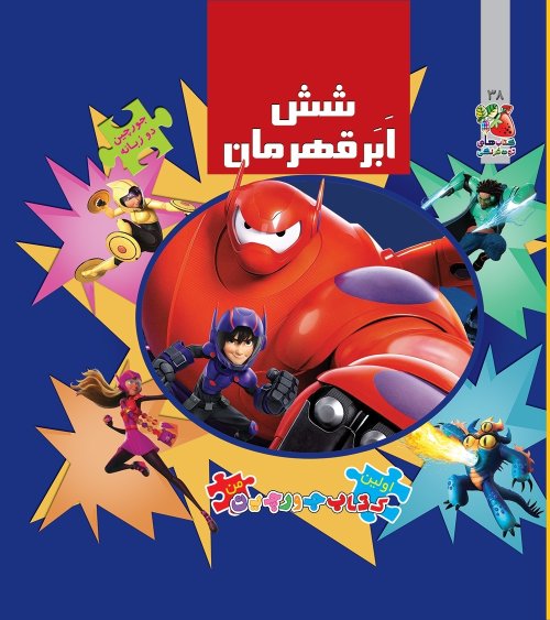 اتل متل یه قصه جلد 38: جورچین شش ابر قهرمان