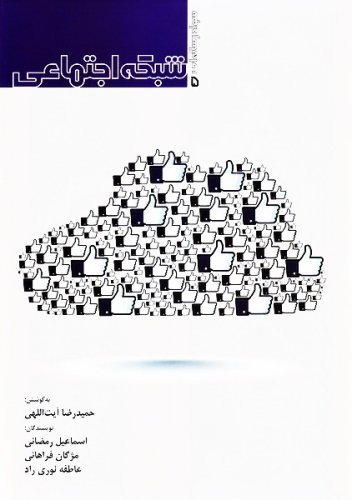 سواد رسانه ای جلد 5: شبکه اجتماعی