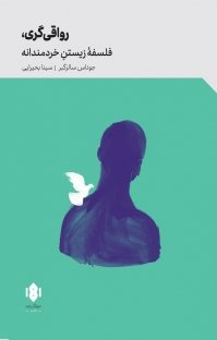 رواقی گری: فلسفه زیستن خردمندانه