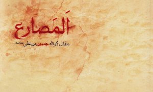 المصارع مقتل کوتاه حسین بن علی