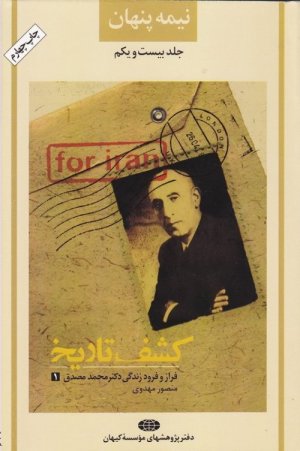 نیمه پنهان جلد 21: کشف تاریخ - فراز و فرود زندگی دکتر مصدق 1
